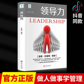 【9.9元包邮】领导力书籍正版包邮企业管理法则如何在组织中成就卓越21法则