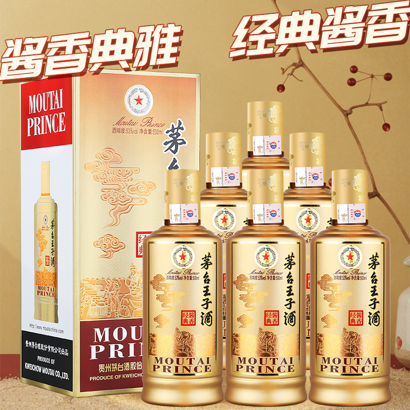 【现货已到】 茅台王子酒 酱香经典 53度 500ml*6 整箱装