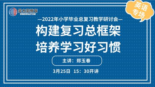 英语会场 | 《构建复习总框架，培养学习好习惯》 商品图0