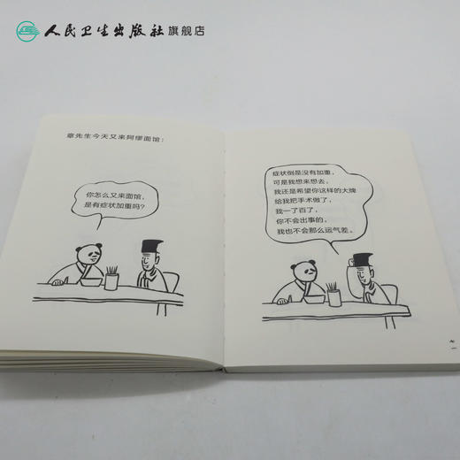 熊猫医生和二师兄漫画医学5  缪中荣  何义舟  9787117234658   2016年10月生活类图书  人民卫生出版社 商品图4