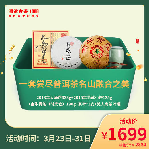 2022年一套尝尽普洱茶名山融合之美（不参与店铺买送满送） 商品图0