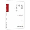 从前哪，后来呀--漫话医史  王哲  著   9787117227865    2016年12月生活类图书 人民卫生出版社 商品缩略图0