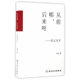 从前哪，后来呀--漫话医史  王哲  著   9787117227865    2016年12月生活类图书 人民卫生出版社