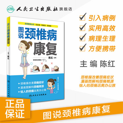 居家康复丛书  图说颈椎病康复  陈红 主编  2017年3月生活类图书 9787117238885  人民卫生出版社 商品图1