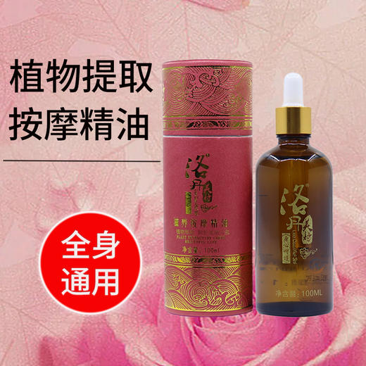 佰芳源洛丹滋养按摩精油100ml 商品图1