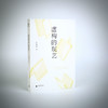 【“云端书展”专区】虚构的现艺 黄德海/著   商品缩略图1