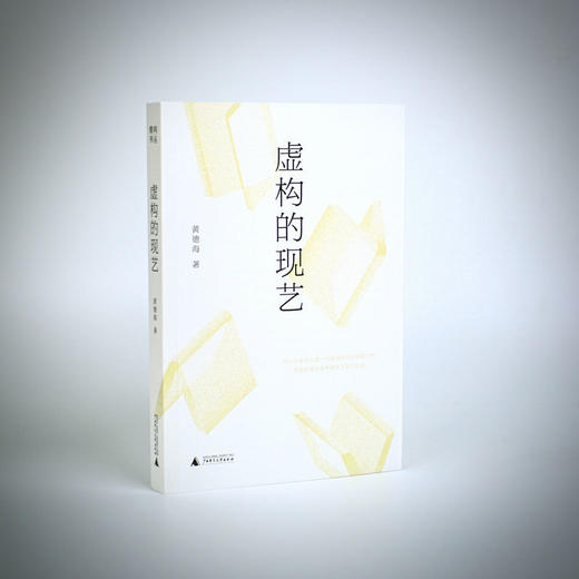 【“云端书展”专区】虚构的现艺 黄德海/著   商品图1