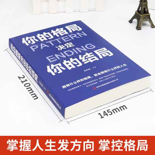 【9.9元包邮】你的格局决定你的结局 格局决定结局正版 商品图1