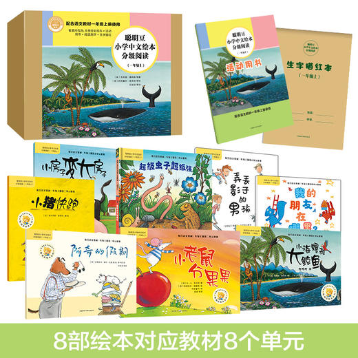 聪明豆小学中文绘本分级阅读(一年级上) 商品图2