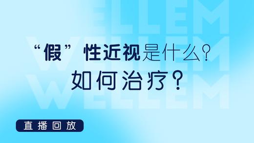 “假”性近视是什么？如何治疗？ 商品图0