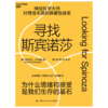湛庐丨寻找斯宾诺莎 商品缩略图0