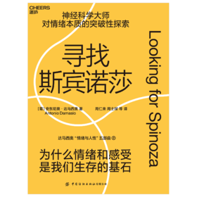 湛庐丨寻找斯宾诺莎