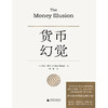 货币幻觉 [美]欧文·费雪（Irving Fisher）/著 货币战争 动物精神 货币的教训 美国货币史 通货膨胀 弗里德曼 广西师范大学出版社 商品缩略图1