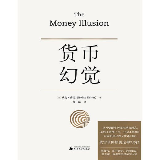 货币幻觉 [美]欧文·费雪（Irving Fisher）/著 货币战争 动物精神 货币的教训 美国货币史 通货膨胀 弗里德曼 广西师范大学出版社 商品图1