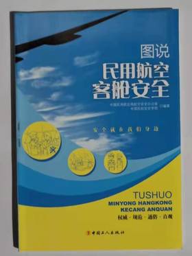 图说民用航空客舱安全