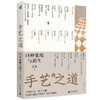 手艺之道:18种觉醒与新生 张泉/著 手艺 手工艺 工艺美术 设计 艺术 民艺 技艺 工匠精神 匠人 匠心 国风 国潮 广西师范大学出版社 商品缩略图0