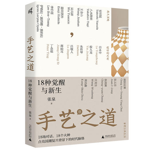手艺之道:18种觉醒与新生 张泉/著 手艺 手工艺 工艺美术 设计 艺术 民艺 技艺 工匠精神 匠人 匠心 国风 国潮 广西师范大学出版社 商品图0