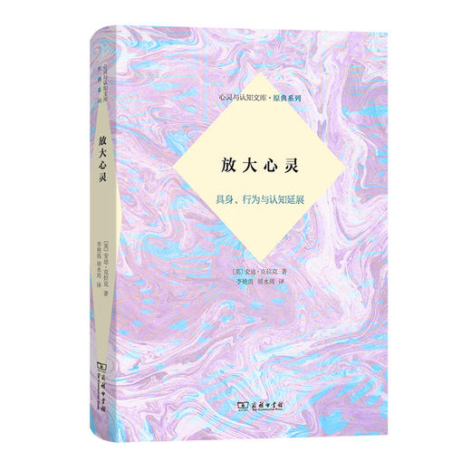 放大心灵：具身、行为与认知延展(心灵与认知文库·原典系列) 商品图0