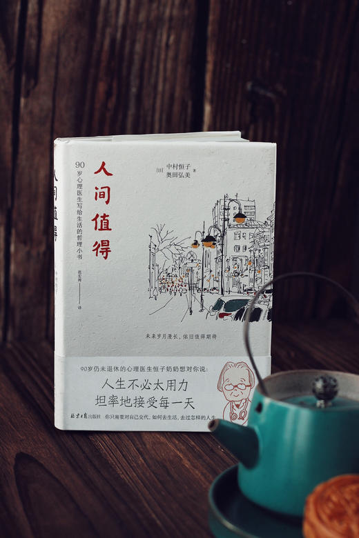 90岁中村恒子奶奶：《人间值得》（愿你遍历山河，仍觉人间值得） 商品图1