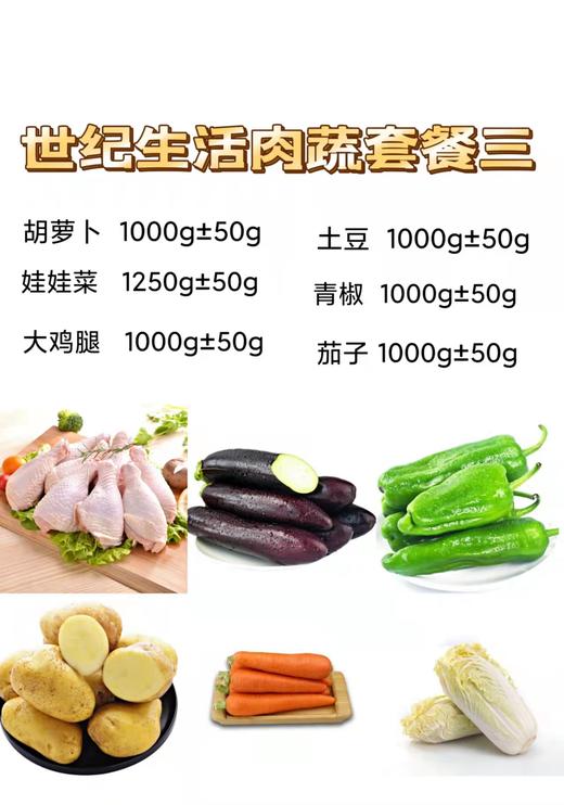 世纪生活肉蔬套餐三【BC】【HY】 商品图0