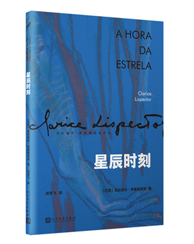 星辰时刻（克拉丽丝·李斯佩克朵作品集）