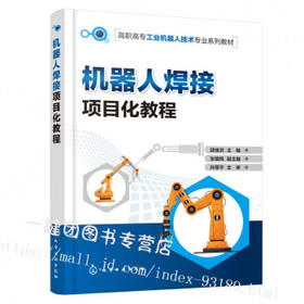 机器人焊接项目化教程