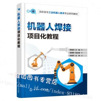 机器人焊接项目化教程 商品图0