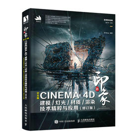 c4d书籍 新印象 中文版CINEMA 4D 建模灯光材质渲染技术*粹与应用 修订版 87time 3d建模电商设计书籍