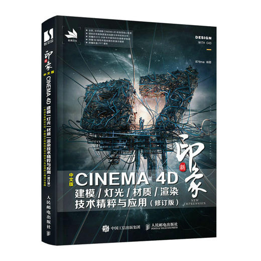 c4d书籍 新印象 中文版CINEMA 4D 建模灯光材质渲染技术*粹与应用 修订版 87time 3d建模电商设计书籍 商品图0