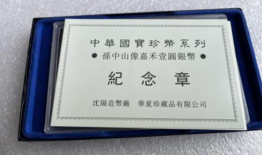 沈阳造币厂孙中山像嘉禾壹圆银币纪念章一枚 商品图1