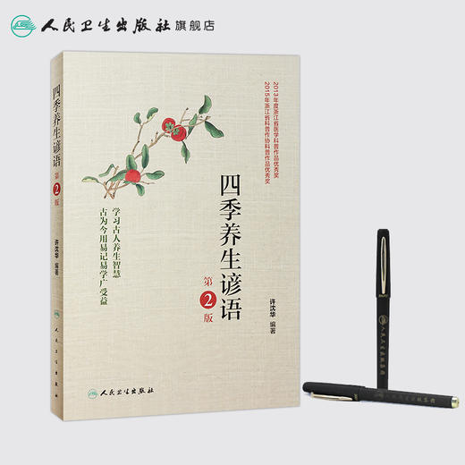 四季养生谚语（第2版）9787117251419 商品图3
