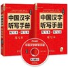 汉语听写的训练宝典。中国汉字听写手册 练习本+听写本基础版 商品缩略图0