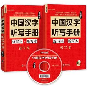 汉语听写的训练宝典。中国汉字听写手册 练习本+听写本基础版