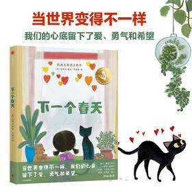 下一个春天 范黎渊 著 2020年凯迪克银奖得主全新力作 儿童绘本
