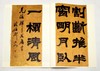 《清名家篆隶精粹》，全6册，8开函套，彩色放大本，吴让之、吴昌硕、赵之谦等，上海辞书2016年版，定价212元，售价115元。品相9成。

本书包括《邓石如书白氏草堂记》《邓石如隶书四条》《吴让之篆书 商品缩略图9