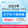 【老学员专用】1066元购买2023小钉咖MPAcc初试或复试课程 商品缩略图0