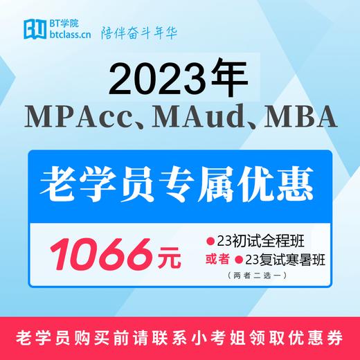 【老学员专用】1066元购买2023小钉咖MPAcc初试或复试课程 商品图0
