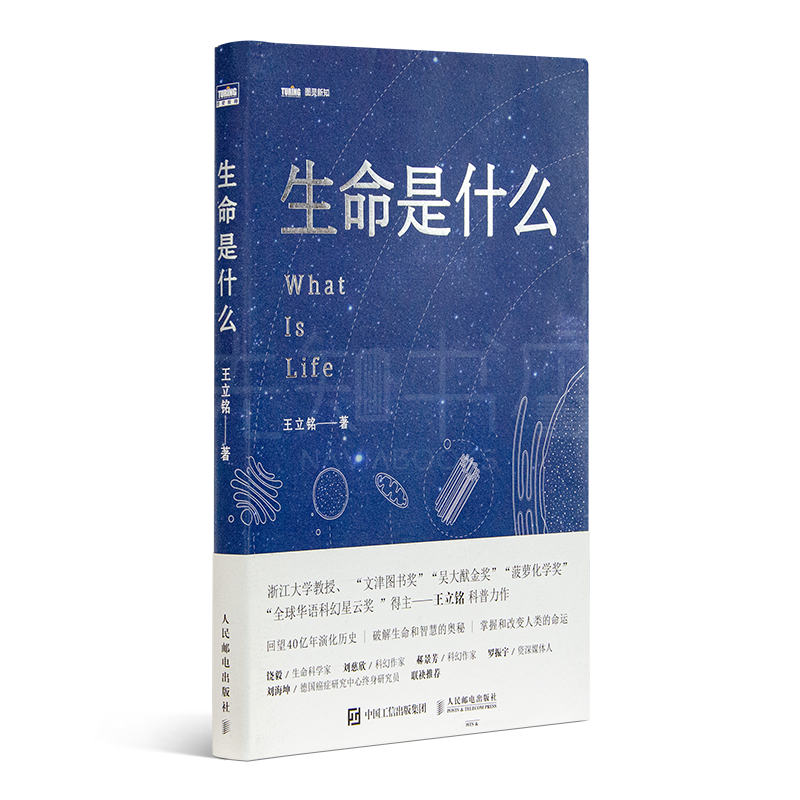 王立铭《生命是什么》
