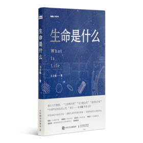 王立铭《生命是什么》