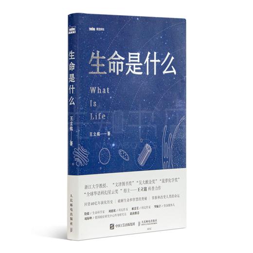 王立铭《生命是什么》 商品图1