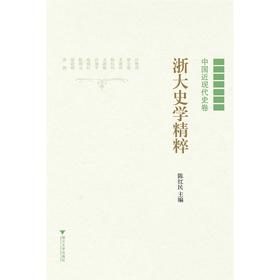 浙大史学精粹——中国近现代史卷/陈红民/浙江大学出版社