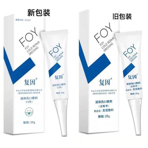 复因液体伤口敷料（清肌型）20g/愈痘型 商品图3