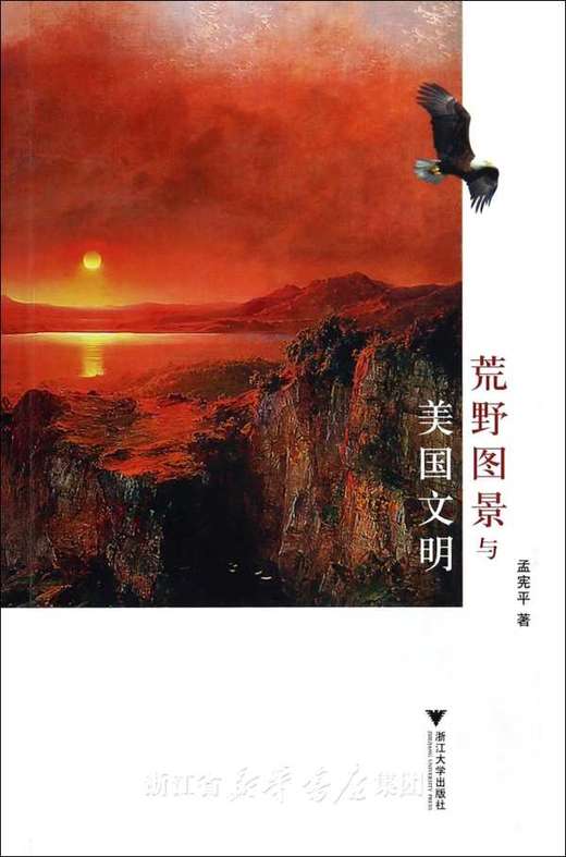 荒野图景与美国文明/孟宪平/浙江大学出版社 商品图0