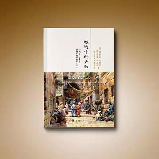 被选中的少数  公元70-1492年,教育如何塑造犹太历史 商品图2