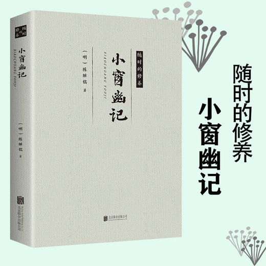 【9.9元包邮】小窗幽记 气质之书 王家卫 爱引用的书 日嘉永六年 星文堂 商品图1