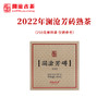 澜沧古茶2022年澜沧芳砖熟茶普洱茶云南茶叶老树古树砖茶 商品缩略图3