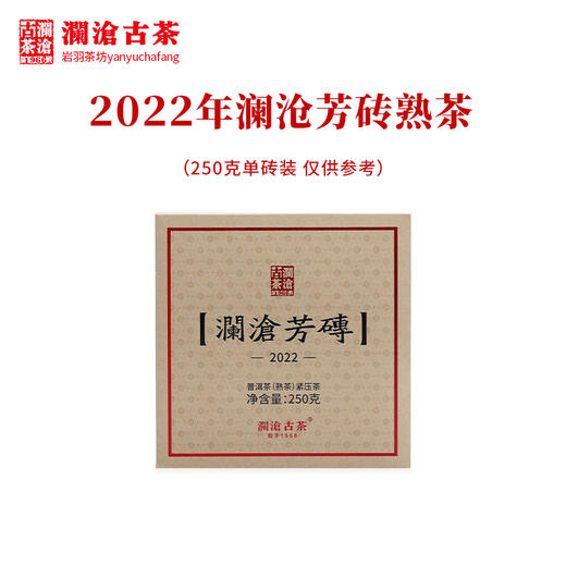 澜沧古茶2022年澜沧芳砖熟茶普洱茶云南茶叶老树古树砖茶 商品图3