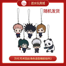 万代 咒术回战 角色造型橡胶挂件02（盒装版）-混箱