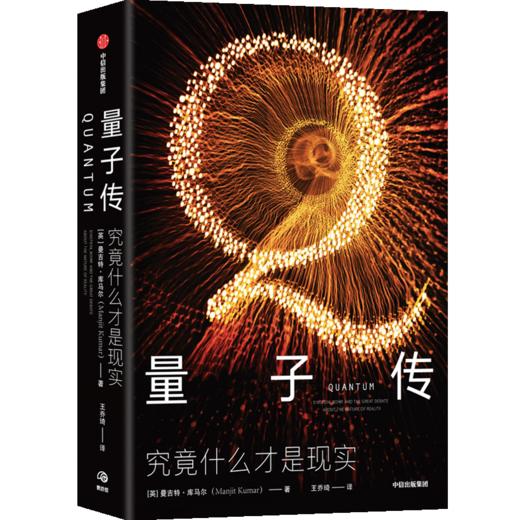 《量子传》  清华、首师大物理教授推荐，全景展现诺贝尔物理学奖得主黄金时代。 商品图0