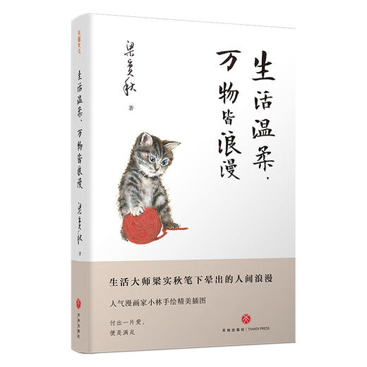 【赠余秋雨心经】精装插图典藏  梁实秋“人生有趣”三部曲：生活温柔，万物皆浪漫、偷得浮生半日闲、我爱着这人间烟火 商品图1